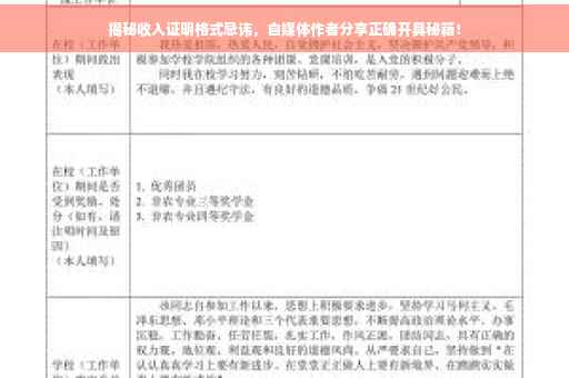 揭秘收入证明格式忌讳，自媒体作者分享正确开具秘籍！