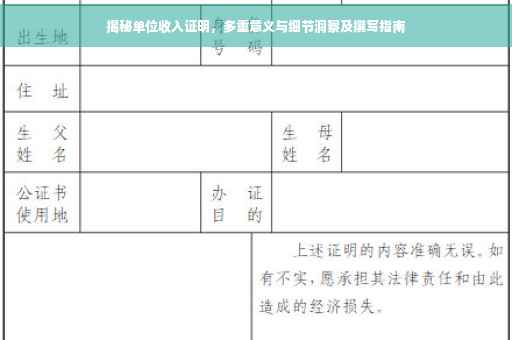 揭秘单位收入证明，多重意义与细节洞察及撰写指南