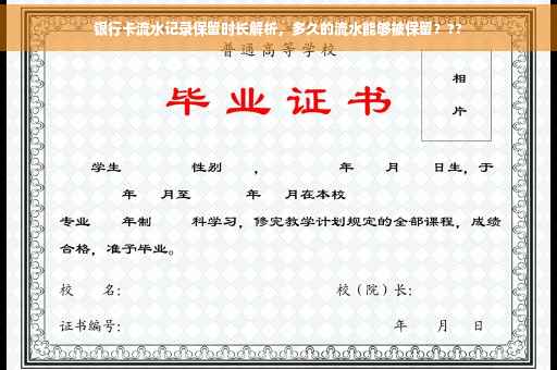 银行卡流水记录保留时长解析，多久的流水能够被保留？??