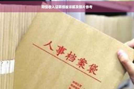 赔偿收入证明模板详解及图片参考