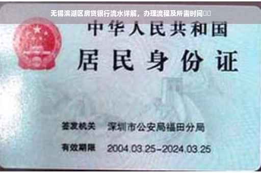 无锡滨湖区房贷银行流水详解，办理流程及所需时间​​
