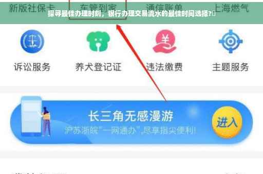 探寻最佳办理时刻，银行办理交易流水的最佳时间选择?⏰