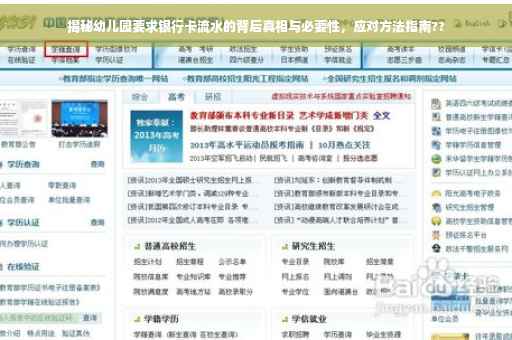 揭秘幼儿园要求银行卡流水的背后真相与必要性，应对方法指南??