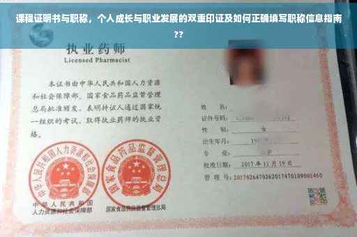 课程证明书与职称，个人成长与职业发展的双重印证及如何正确填写职称信息指南??