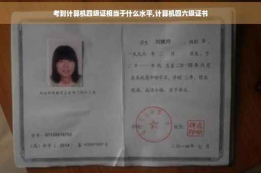 考到计算机四级证相当于什么水平,计算机四六级证书