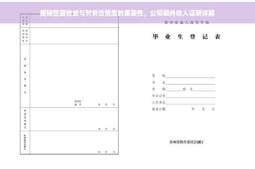 揭秘隐藏收益与财务透明度的重要性，公司额外收入证明详解