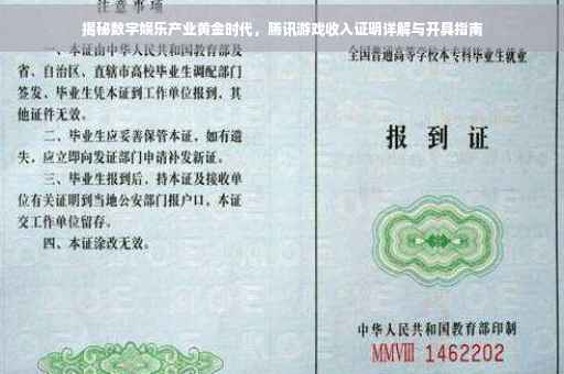 揭秘数字娱乐产业黄金时代，腾讯游戏收入证明详解与开具指南