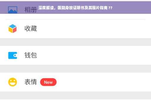 深度解读，医院身故证明书及其图片指南 ??