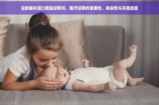 深度解析周口医院证明书，医疗证明的重要性、真实性与开具流程