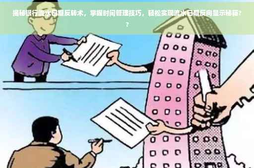 揭秘银行流水日期反转术，掌握时间管理技巧，轻松实现流水日期反向显示秘籍??