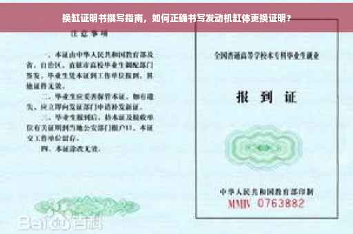 换缸证明书撰写指南，如何正确书写发动机缸体更换证明？