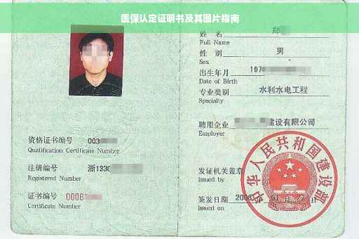 医保认定证明书及其图片指南