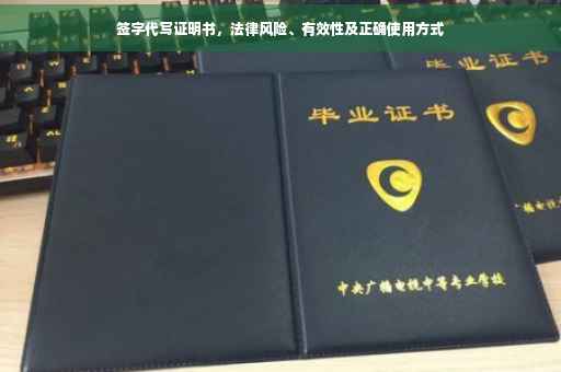 签字代写证明书，法律风险、有效性及正确使用方式