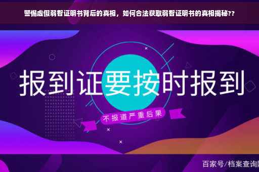 警惕虚假弱智证明书背后的真相，如何合法获取弱智证明书的真相揭秘??