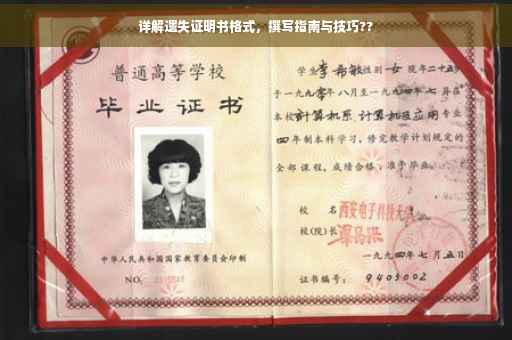 详解遗失证明书格式，撰写指南与技巧??