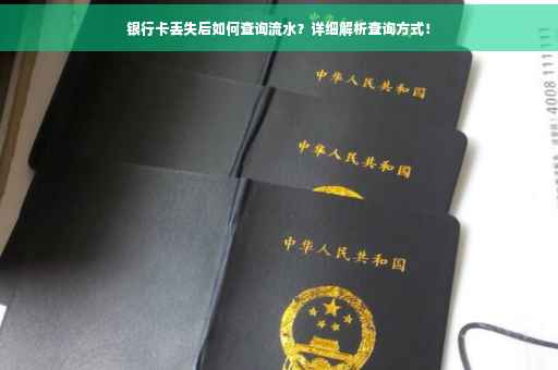 银行卡丢失后如何查询流水？详细解析查询方式！