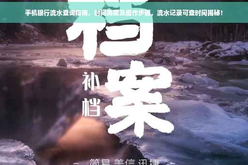手机银行流水查询指南，时间跨度及操作步骤，流水记录可查时间揭秘！