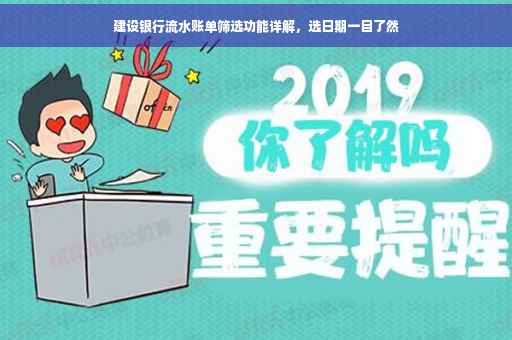 建设银行流水账单筛选功能详解，选日期一目了然
