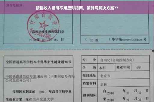 按揭收入证明不足应对指南，策略与解决方案??