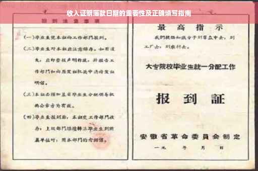 收入证明落款日期的重要性及正确填写指南