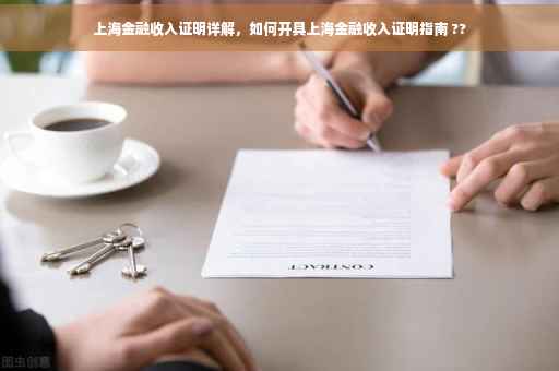 上海金融收入证明详解，如何开具上海金融收入证明指南 ??