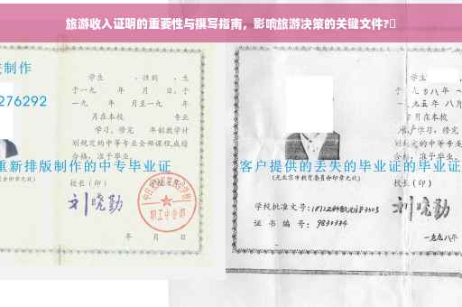 旅游收入证明的重要性与撰写指南，影响旅游决策的关键文件?✨