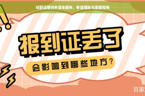 任职证明书申请全解析，申请理由与流程指南