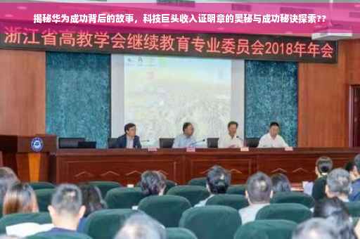 揭秘华为成功背后的故事，科技巨头收入证明章的奥秘与成功秘诀探索??