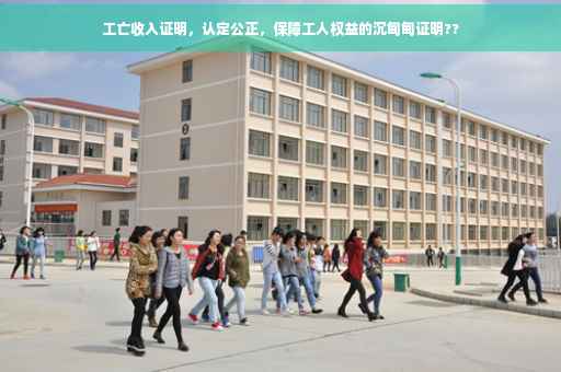 工亡收入证明，认定公正，保障工人权益的沉甸甸证明??