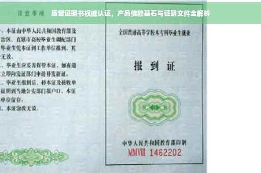质量证明书权威认证，产品信赖基石与证明文件全解析