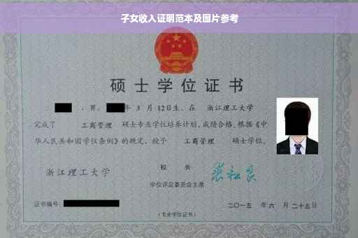 子女收入证明范本及图片参考