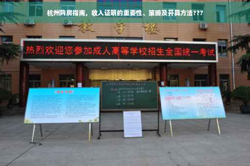 杭州购房指南，收入证明的重要性、策略及开具方法???
