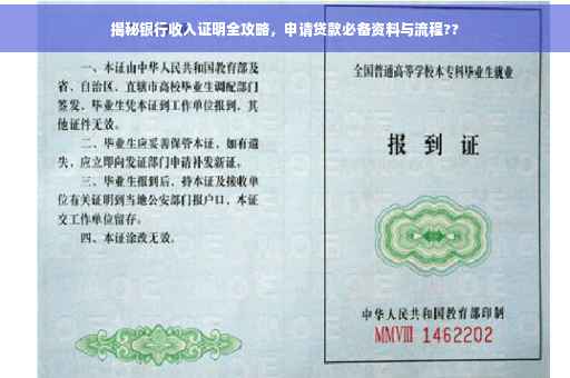 揭秘银行收入证明全攻略，申请贷款必备资料与流程??