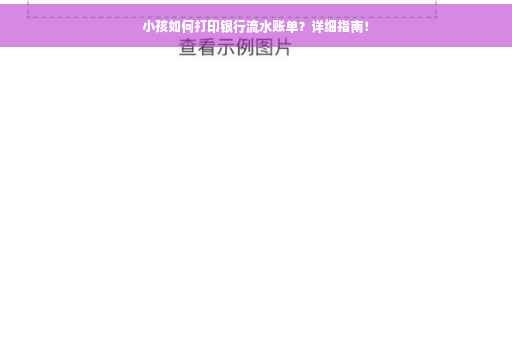 小孩如何打印银行流水账单？详细指南！