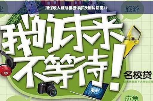 担保收入证明模板详解及图片指南??