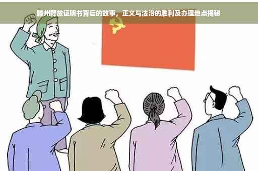 滕州释放证明书背后的故事，正义与法治的胜利及办理地点揭秘
