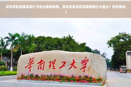 买车贷款流程及银行卡流水查询指南，买车贷款是否需要查银行卡流水？如何查询？