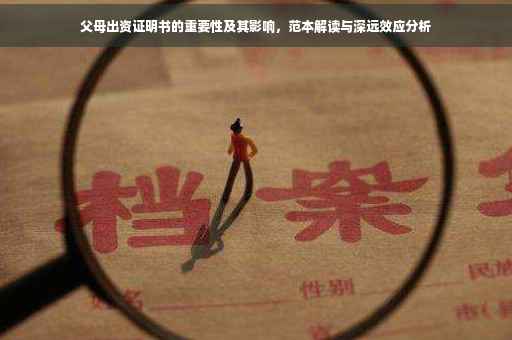 父母出资证明书的重要性及其影响，范本解读与深远效应分析
