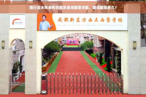 银行流水账单有效期及查询期限详解，查询期限多久？