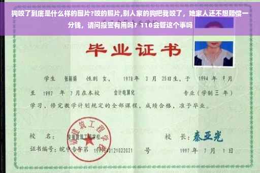 狗咬了到底是什么样的图片?咬的照片,别人家的狗把我咬了，她家人还不想赔偿一分钱，请问报警有用吗？110会管这个事吗