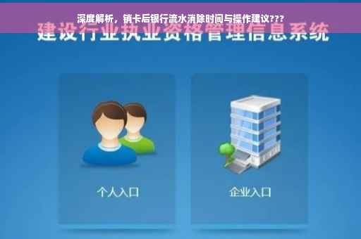 深度解析，销卡后银行流水消除时间与操作建议???