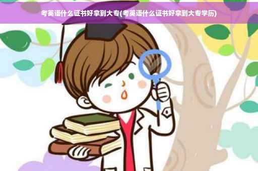 考英语什么证书好拿到大专(考英语什么证书好拿到大专学历)