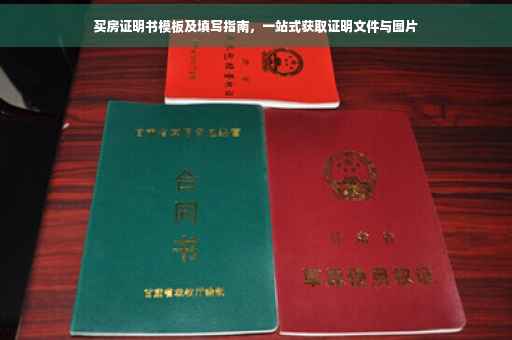 买房证明书模板及填写指南，一站式获取证明文件与图片