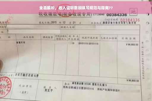 全面解析，收入证明数额填写规范与指南??