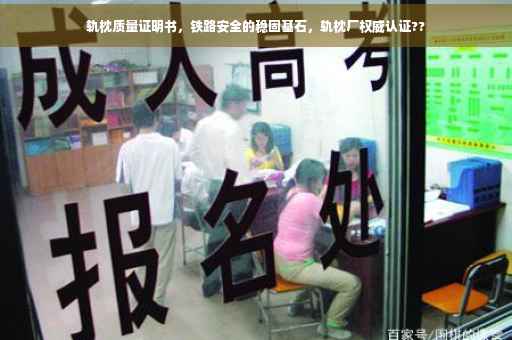 轨枕质量证明书，铁路安全的稳固基石，轨枕厂权威认证??