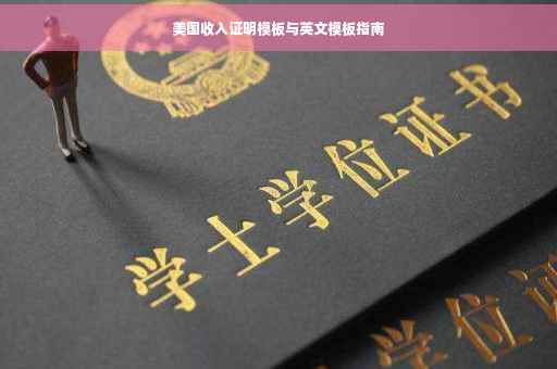 美国收入证明模板与英文模板指南