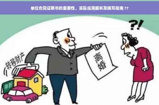 单位合同证明书的重要性、实际应用解析及撰写指南 ??