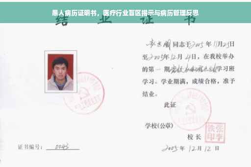 愚人病历证明书，医疗行业盲区揭示与病历管理反思