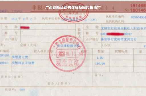 广西诊断证明书详解及图片指南??