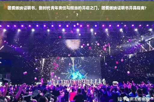 团费缴纳证明书，新时代青年责任与担当的开启之门，团费缴纳证明书开具指南??